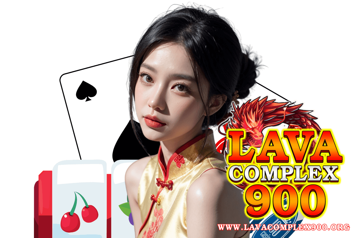 lavacomplex900 เข้าสู่ระบบ