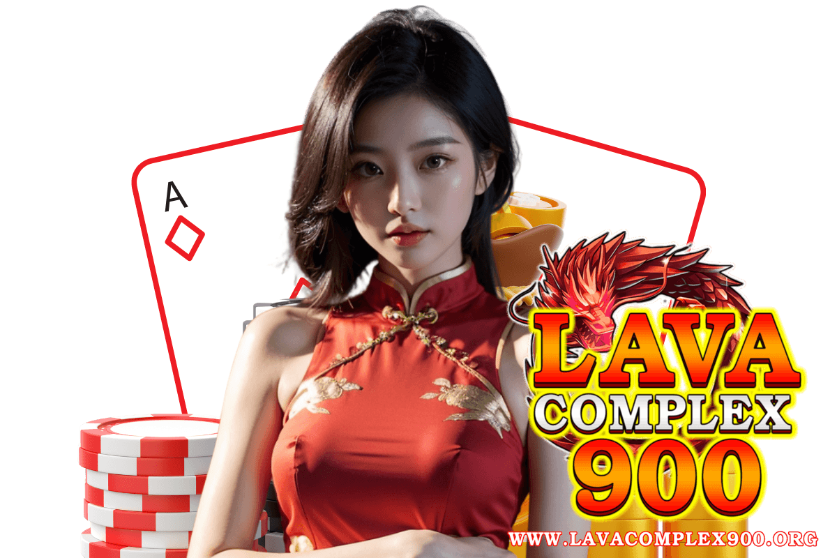 lavacomplex900 เครดิตฟรี