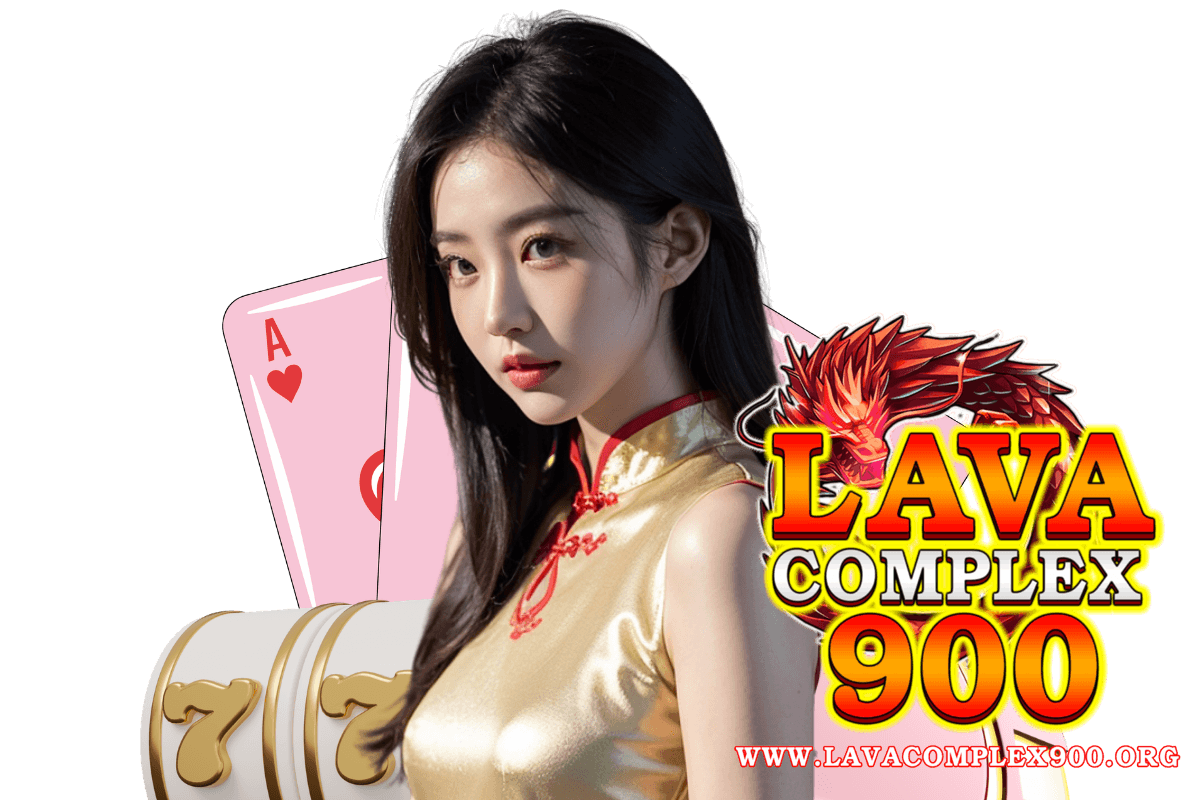 lavacomplex900 เว็บตรง